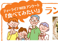 ティーライフWEBアンケート『食べてみたい!』ランキングBest3
