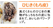 ひじき(もち皮)具だくさんのひじきの煮物がもっちもちの皮に包まれて、おいしさパワーアップ。