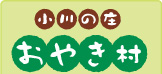 長野県小川の庄　おやき村