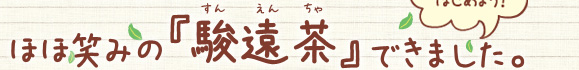 ほほえみの『駿遠茶』できました。
