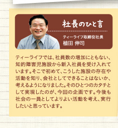社長のひと言