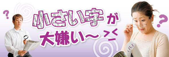 小さい字が大嫌い～