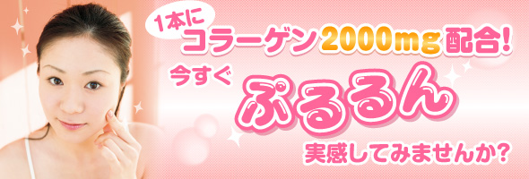 1本にコラーゲン2000mg配合!今すぐぷるるん実感してみませんか?