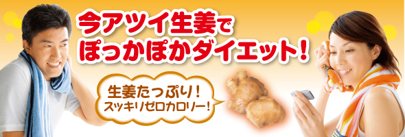 ホットな生姜でぽっかぽかダイエット!生姜たっぷり!スッキリゼロカロリー!