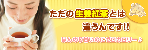 ただの生姜紅茶とは違うんです！ほんのり甘いのにゼロカロリー