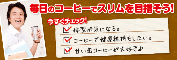 毎日のコーヒーでスリムを目指そう