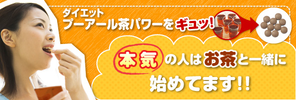 ダイエットプーアール茶パワーをギュッ！本気の人はお茶と一緒に始めてます！！