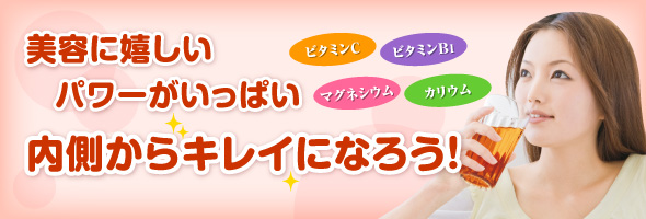 美容に嬉しいパワーがいっぱい　内側からキレイになろう！