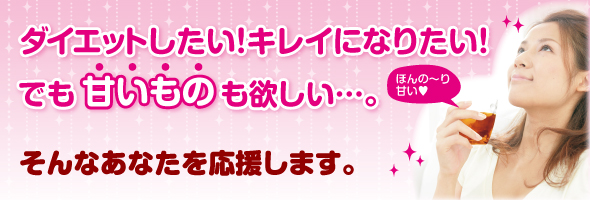 ダイエットしたい!キレイになりたい!でも甘いものも欲しい・・・。そんなあなたを応援します