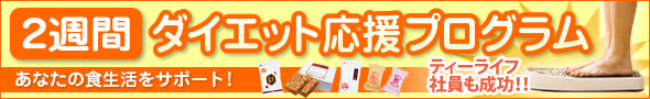 2週間ダイエットプログラムに挑戦