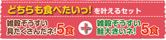 どっちも食べたいっ!を叶えるセット