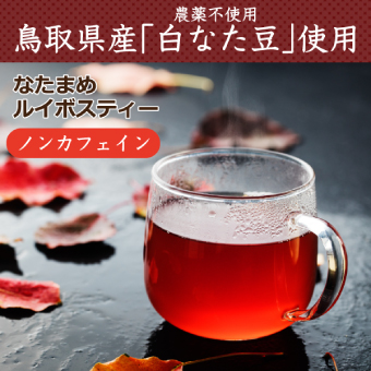 なたまめルイボスティー 30個入