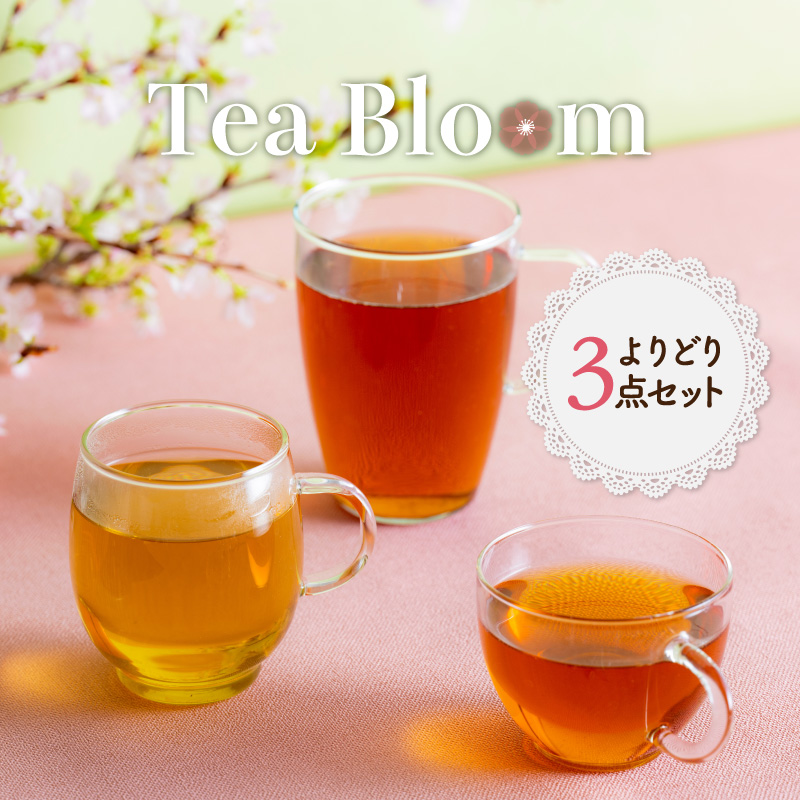 Tea Bloom　よりどり３点セット