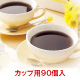 ぽぽたんカップ用９０個入