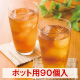 たんぽぽ茶ブレンドポット用９０個入