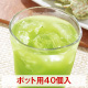 まるごとさんかく茶ポット用４０個入