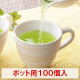 まるごとさんかく茶ポット用１００個入