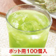 まるごとさんかく茶ポット用１００個入