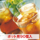 ダイエットプーアール茶ポット用９０個入