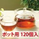 ダイエットプーアール茶ポット用１２０個入