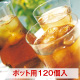 ダイエットプーアール茶ポット用１２０個入