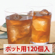 メタボメ茶ポット用１２０個入