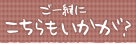 ご一緒にこちらもいかが？