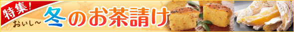 2011!今年の芋栗特集!