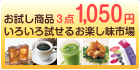 お試し商品3点1,050円いろいろ試せるお楽し味市場