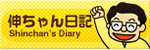 伸ちゃん日記 Shinchan's Diary