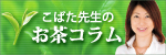 こばた先生のお茶コラム