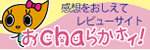 レビューサイト「おちゃらかホイ」