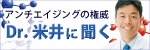 アンチエイジングの権威 Dr.米井に聞く
