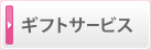 ギフト