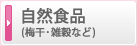 自然食品(梅干・芋など)