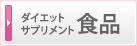 ダイエット・サプリメント 食品