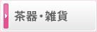 茶器・雑貨