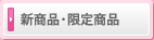 新商品・限定商品