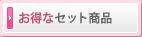 お得なセット商品