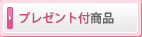 プレゼント付商品