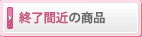 終了間近の商品