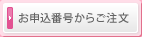 お申込番号からご注文