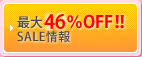 最大50%OFF!!SALE情報