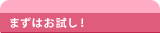 まずはお試し！