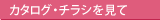 カタログ・チラシを見て