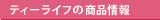 ティーライフの商品情報