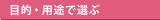 目的・用途で選ぶ