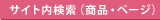 サイト内検索