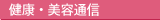 健康・美容 通信