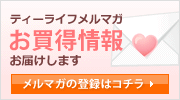 ティーライフメルマガお買得情報 お届けします